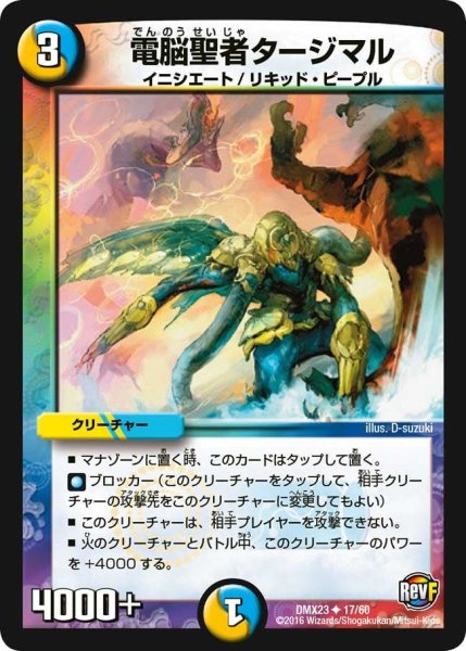 画像1: 【奥義伝授!! デッキLv.マックスパック】電脳聖者タージマル DMX23_17/60 (1)