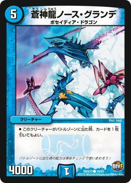 画像1: 【奥義伝授!! デッキLv.マックスパック】蒼神龍ノース・グランデ DMX23_18/60 (1)