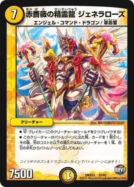 画像1: 【奥義伝授!! デッキLv.マックスパック】赤薔薇の精霊龍ジェネラローズ DMX23_20/60 (1)