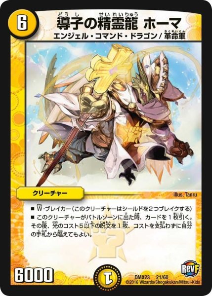 画像1: 【奥義伝授!! デッキLv.マックスパック】導子の精霊龍ホーマ DMX23_21/60 (1)