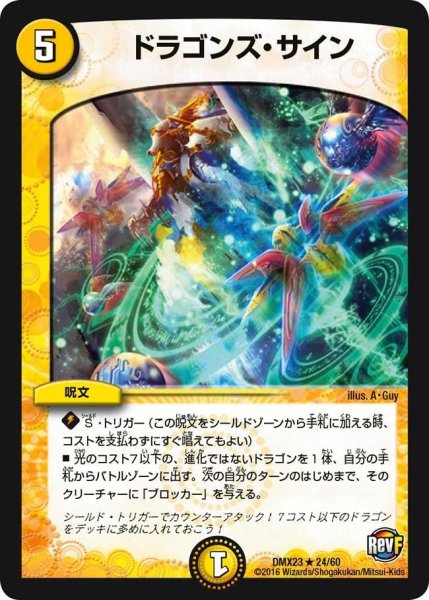 画像1: 【奥義伝授!! デッキLv.マックスパック】ドラゴンズ・サイン DMX23_24/60 (1)