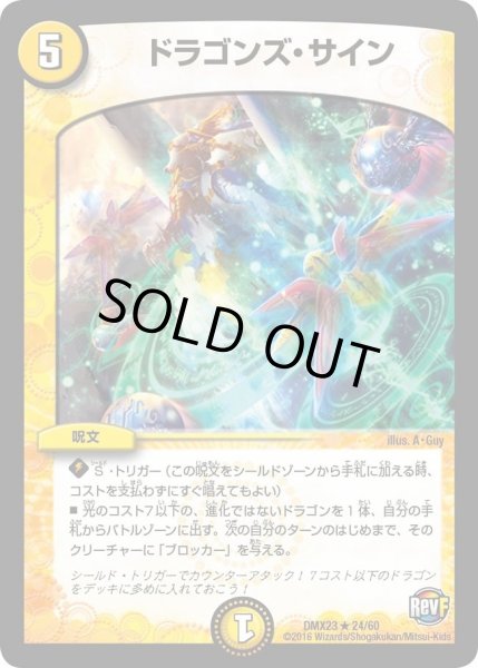 画像1: 【奥義伝授!! デッキLv.マックスパック】ドラゴンズ・サイン DMX23_24/60 (1)