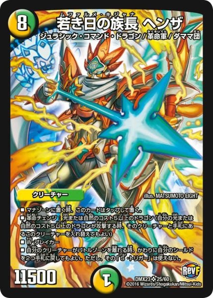 画像1: 【奥義伝授!! デッキLv.マックスパック】若き日の族長ヘンザ DMX23_25/60 (1)
