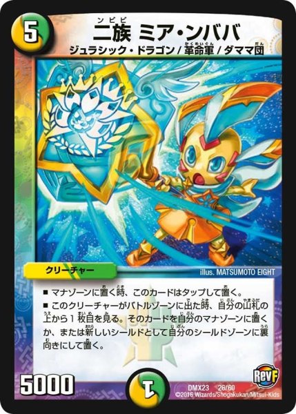 画像1: 【奥義伝授!! デッキLv.マックスパック】二族ミア・ンババ DMX23_26/60 (1)