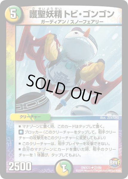 画像1: 【奥義伝授!! デッキLv.マックスパック】護聖妖精トビ・ゴンゴン DMX23_27/60 (1)