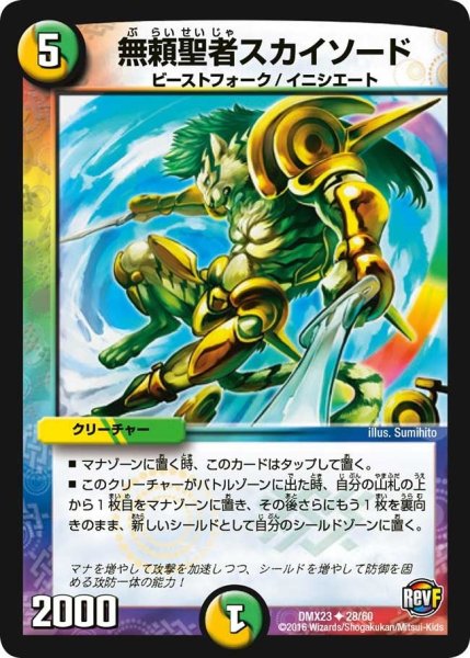 画像1: 【奥義伝授!! デッキLv.マックスパック】無頼聖者スカイソード DMX23_28/60 (1)