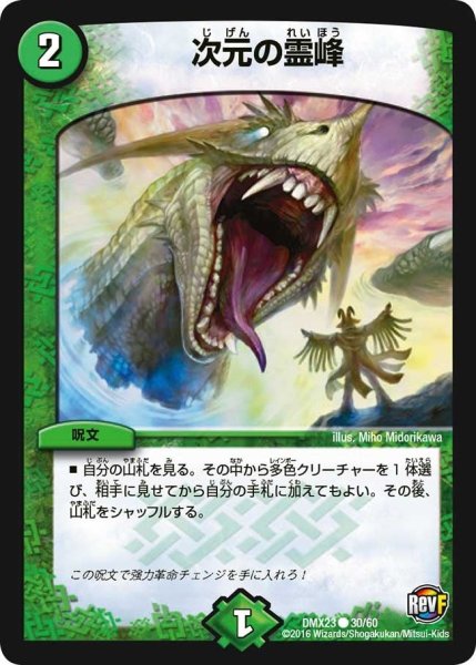 画像1: 【奥義伝授!! デッキLv.マックスパック】次元の霊峰 DMX23_30/60 (1)