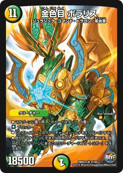 画像1: 【奥義伝授!! デッキLv.マックスパック】金色目ポラリス DMX23_31/60 (1)