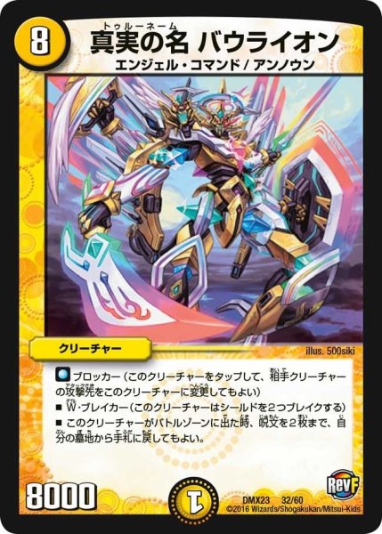 画像1: 【奥義伝授!! デッキLv.マックスパック】真実の名バウライオン DMX23_32/60 (1)