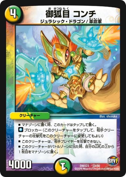 画像1: 【奥義伝授!! デッキLv.マックスパック】御狐目コンチ DMX23_33/60 (1)