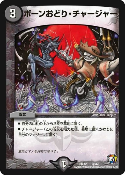 画像1: 【奥義伝授!! デッキLv.マックスパック】ボーンおどり・チャージャー DMX23_38/60 (1)