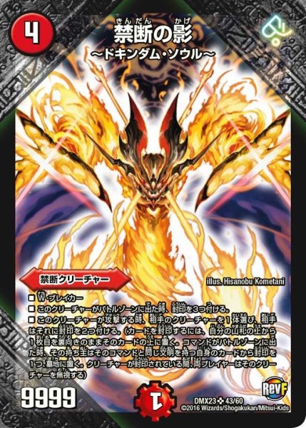 画像1: 【奥義伝授!! デッキLv.マックスパック】禁断の影〜ドキンダム・ソウル〜DMX23_TRUE (1)