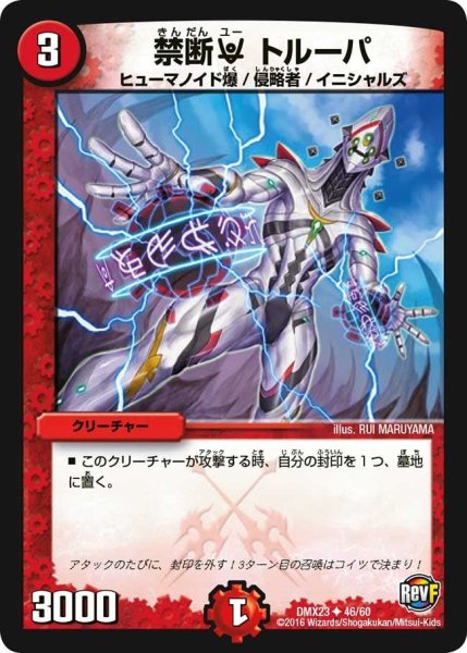 画像1: 【奥義伝授!! デッキLv.マックスパック】禁断Uトルーパ DMX23_46/60 (1)