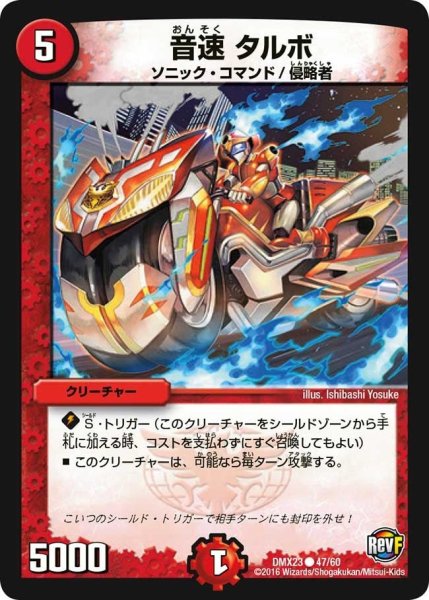 画像1: 【奥義伝授!! デッキLv.マックスパック】音速タルボ DMX23_47/60 (1)