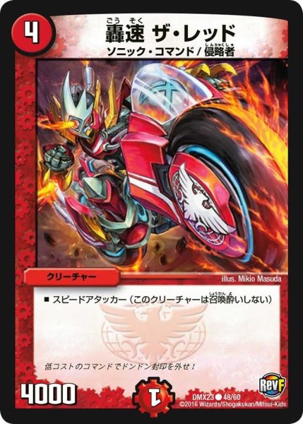画像1: 【奥義伝授!! デッキLv.マックスパック】轟速ザ・レッド DMX23_48/60 (1)