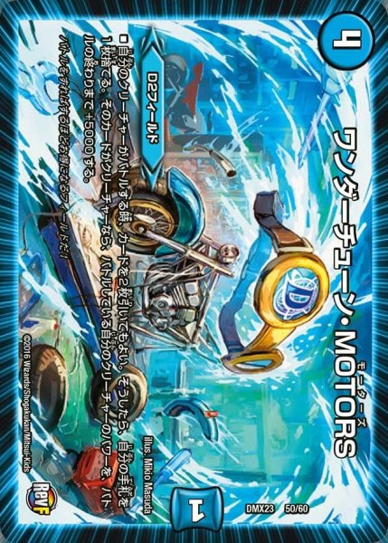 画像1: 【奥義伝授!! デッキLv.マックスパック】ワンダーチューン・MOTORS DMX23_50/60 (1)