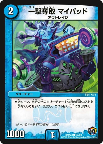 画像1: 【奥義伝授!! デッキLv.マックスパック】一撃奪取マイパッド DMX23_53/60 (1)
