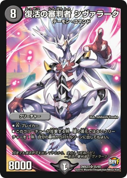画像1: 【奥義伝授!! デッキLv.マックスパック】復活の審判者シヴァラーク DMX23_55/60 (1)