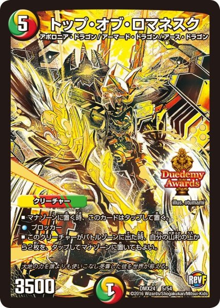 画像1: 【輝け！デュエデミー賞パック】トップ・オブ・ロマネスク DMX24_5/54 (1)