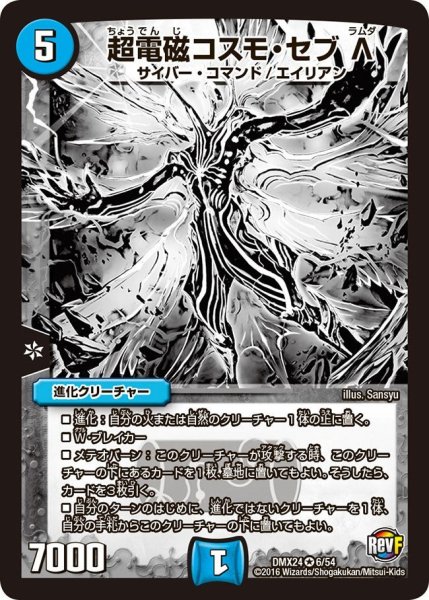 画像1: 【輝け！デュエデミー賞パック】超電磁コスモ・セブΛ DMX24_6/54 (1)