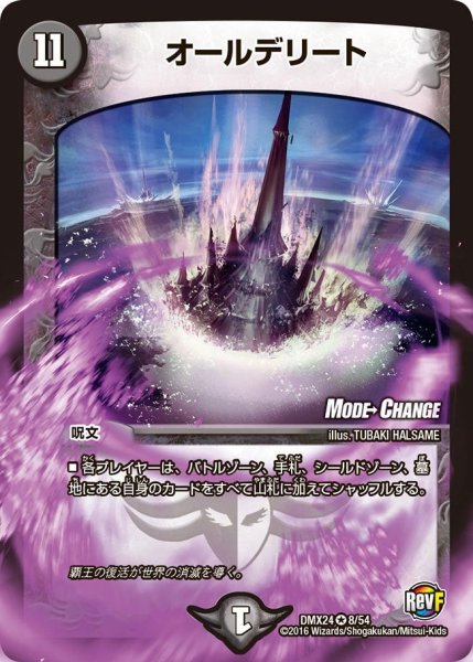 画像1: 【輝け！デュエデミー賞パック】オールデリート DMX24_8/54 (1)