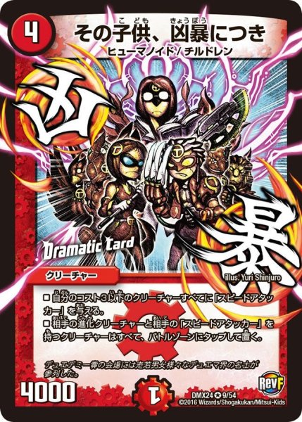 画像1: 【輝け！デュエデミー賞パック】その子供、凶暴につき DMX24_9/54 (1)