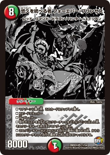 画像1: 【輝け！デュエデミー賞パック】悠久を統べる者フォーエバー・プリンセス DMX24_11/54 (1)