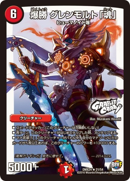 画像1: 【輝け！デュエデミー賞パック】爆勝グレンモルト「魂」 DMX24_21/54 (1)