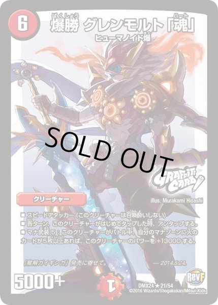 画像1: 【輝け！デュエデミー賞パック】爆勝グレンモルト「魂」 DMX24_21/54 (1)
