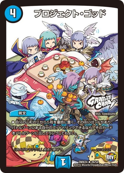 画像1: 【輝け！デュエデミー賞パック】プロジェクト・ゴッド DMX24_26/54 (1)