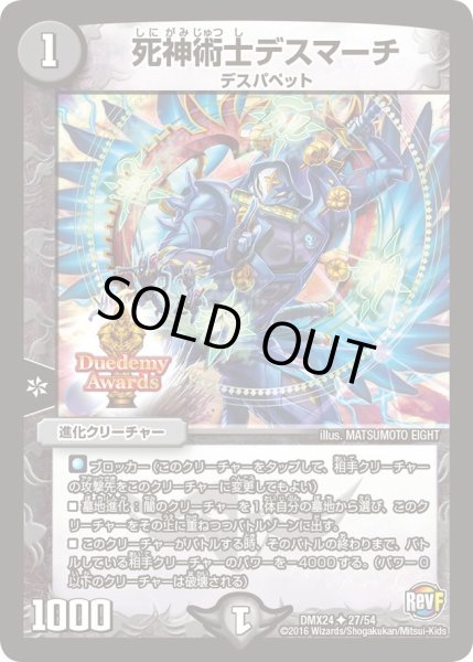 画像1: 【輝け！デュエデミー賞パック】死神術士デスマーチ DMX24_27/54 (1)