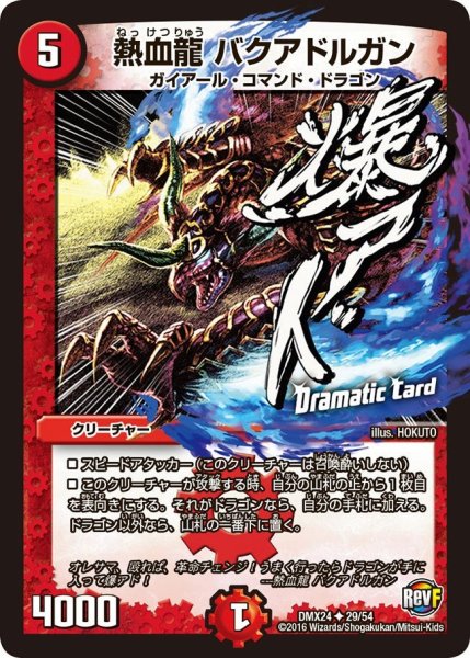 画像1: 【輝け！デュエデミー賞パック】熱血龍バクアドルガン DMX24_29/54 (1)