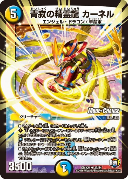 画像1: 【輝け！デュエデミー賞パック】青寂の精霊龍カーネル DMX24_33/54 (1)