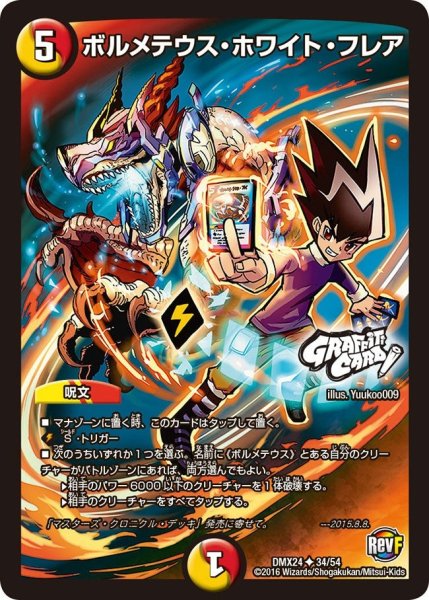 画像1: 【輝け！デュエデミー賞パック】ボルメテウス・ホワイト・フレア DMX24_34/54 (1)