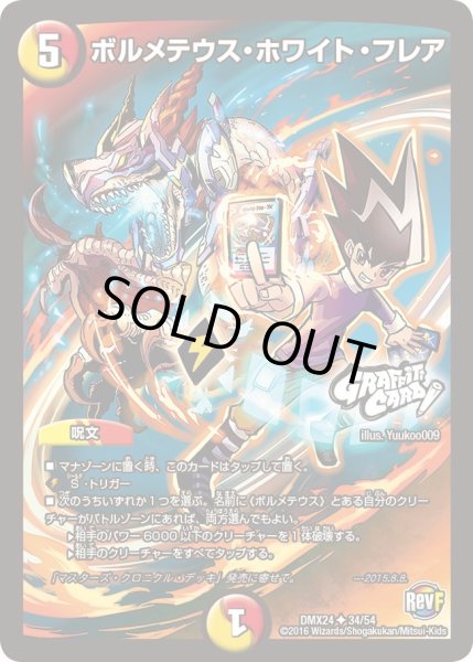 画像1: 【輝け！デュエデミー賞パック】ボルメテウス・ホワイト・フレア DMX24_34/54 (1)