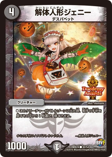 画像1: 【輝け！デュエデミー賞パック】解体人形ジェニー DMX24_42/54 (1)