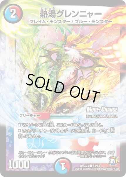 画像1: 【輝け！デュエデミー賞パック】熱湯グレンニャー DMX24_54/54 (1)