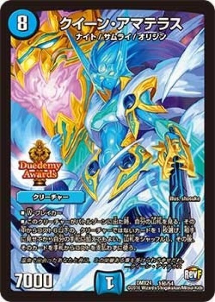 画像1: 【輝け！デュエデミー賞パック】クイーン・アマテラス DMX24_秘1/54 (1)