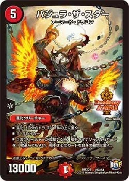画像1: 【輝け！デュエデミー賞パック】バジュラ・ザ・スター DMX24_秘2/54 (1)
