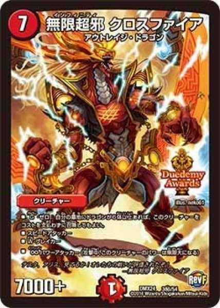 画像1: 【輝け！デュエデミー賞パック】無限超邪クロスファイア DMX24_秘3/54 (1)