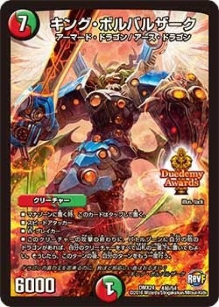 画像1: 【輝け！デュエデミー賞パック】キング・ボルバルザーク DMX24_秘4/54 (1)