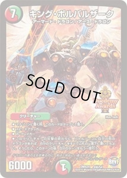 画像1: 【輝け！デュエデミー賞パック】キング・ボルバルザーク DMX24_秘4/54 (1)