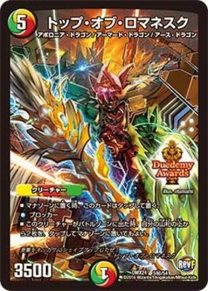画像1: 【輝け！デュエデミー賞パック】トップ・オブ・ロマネスク DMX24_秘5/54 (1)