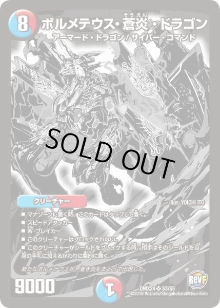 画像1: 【輝け！デュエデミー賞パック】ボルメテウス・蒼炎・ドラゴン DMX24_S3/S5 (1)