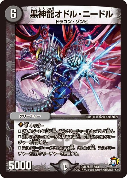 画像1: 【ファイナル・メモリアル・パック 〜E1・E2・E3編〜】黒神龍オドル・ニードル DMX25_2/51 (1)