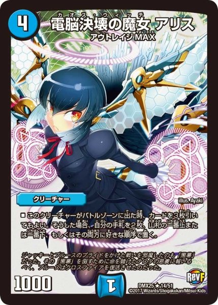 画像1: 【ファイナル・メモリアル・パック 〜E1・E2・E3編〜】電脳決壊の魔女アリス DMX25_14/51 (1)
