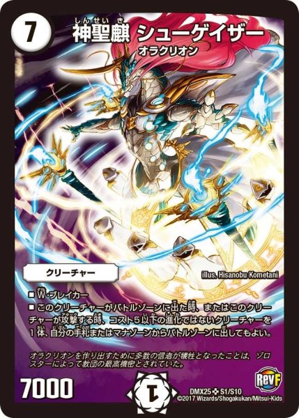 画像1: 【ファイナル・メモリアル・パック 〜E1・E2・E3編〜】神聖麒シューゲイザー DMX25_S1/S10 (1)