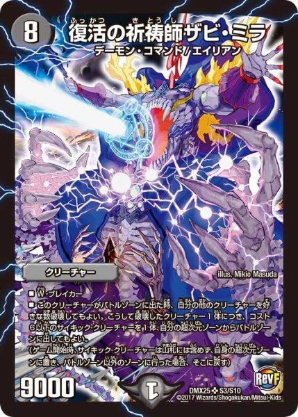 画像1: 【ファイナル・メモリアル・パック 〜E1・E2・E3編〜】復活の祈祷師ザビ・ミラ DMX25_S3/S10 (1)