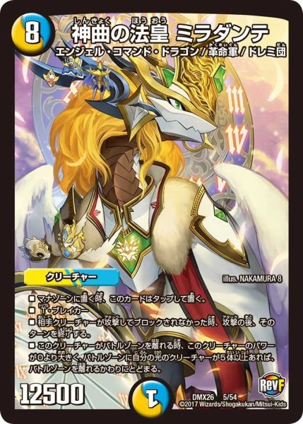 画像1: 【ファイナル・メモリアル・パック 〜DS・Rev・RevF編〜】神曲の法皇ミラダンテ DMX26_5/54 (1)