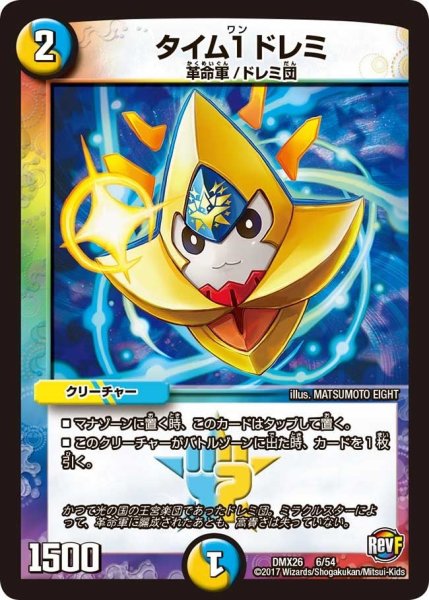 画像1: 【ファイナル・メモリアル・パック 〜DS・Rev・RevF編〜】タイム1ドレミ DMX26_6/54 (1)